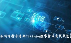 如何选择合适的Tokenim数字