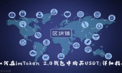 如何在imToken 2.0钱包中购买