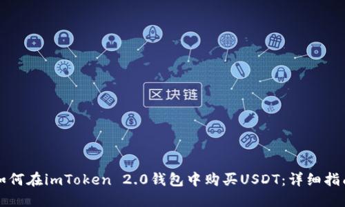 如何在imToken 2.0钱包中购买USDT：详细指南