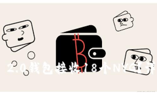 如何使用imToken 2.0钱包接收18个NYG？详细指南与常见问题