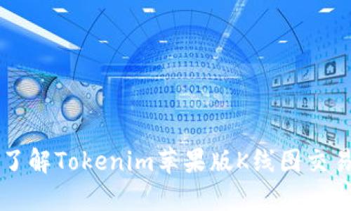 深入了解Tokenim苹果版K线图交易分析