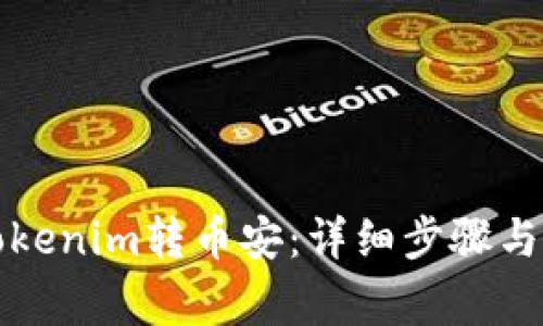 如何将Tokenim转币安：详细步骤与注意事项