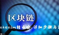 如何将Tokenim转币安：详细