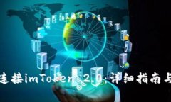 如何在电脑上连接imToken