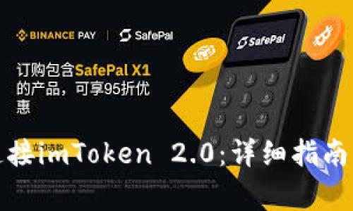 如何在电脑上连接imToken 2.0：详细指南与常见问题解答
