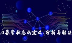 IM2.0异常状态的定义、分析