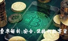 Tokenim闪兑费率解析：安全