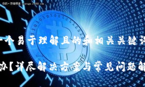 在这种情况下，以下是一个易于理解且的和相关关键词，以及内容大纲和问题。

Tokenim密码忘了怎么办？详尽解决方案与常见问题解答