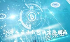 IM导入云币钱包的完整指南
