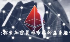 Tokenim：探索加密货币市场