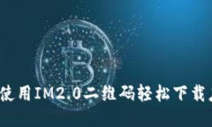 如何使用IM2.0二维码轻松下