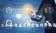 Tokenim 2.0：如何在不绑定银