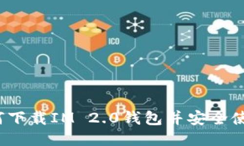 如何下载IM 2.0钱包并安全使用？