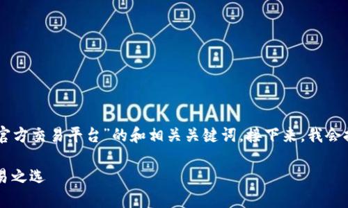 在以下内容中，我将为您设计一个关于“tokenim官方交易平台”的和相关关键词。接下来，我会提供内容主体大纲和一系列相关问题的详细解答。

Tokenim官方交易平台：安全、高效的数字资产交易之选
