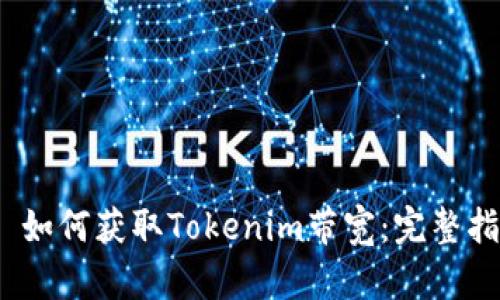 # 如何获取Tokenim带宽：完整指南