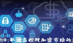 Tokenim 2.0：取消监控对加密