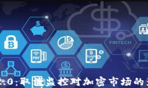 
Tokenim 2.0：取消监控对加密市场的影响与机遇