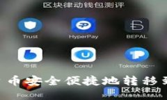 如何将平台币安全便捷地