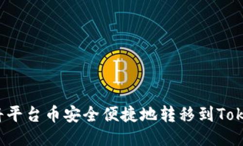 如何将平台币安全便捷地转移到Tokenim？