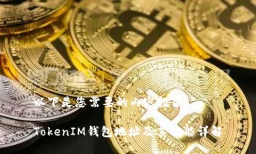 以下是您需要的内容框架：

TokenIM钱包地址及其功能详解