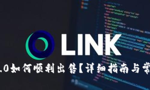 imToken 2.0如何顺利出售？详细指南与常见问题解答