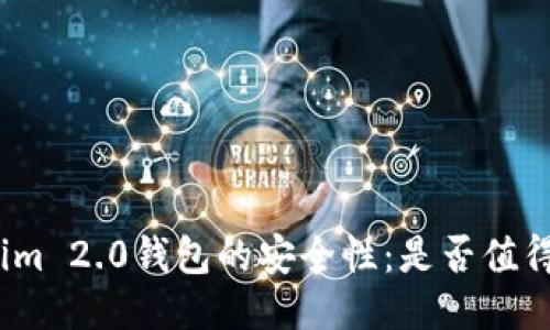 探讨Tokenim 2.0钱包的安全性：是否值得您的信任？