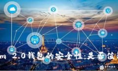 探讨Tokenim 2.0钱包的安全性