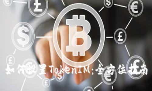 如何设置TokenIM：全方位指南