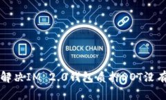 ### 如何解决IM 2.0钱包质押