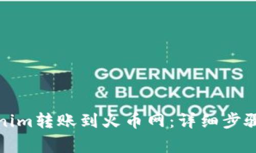 如何将Tokenim转账到火币网：详细步骤与注意事项