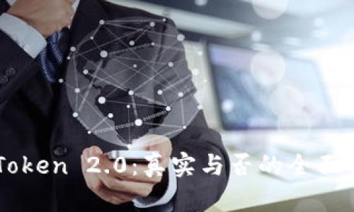 imToken 2.0：真实与否的全面解析