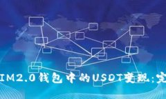 如何将IM2.0钱包中的USDT变
