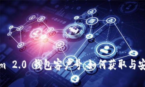 Tokenim 2.0 钱包客户号：如何获取与安全管理
