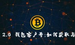 Tokenim 2.0 钱包客户号：如