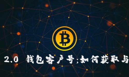 Tokenim 2.0 钱包客户号：如何获取与安全管理