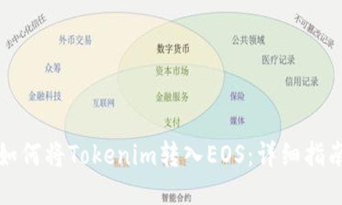 如何将Tokenim转入EOS：详细指南