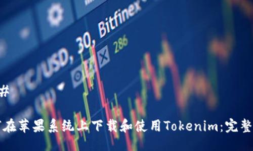 ### 

如何在苹果系统上下载和使用Tokenim：完整指南