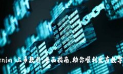 Tokenim 上币教程：全面指南