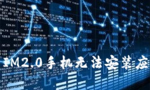 如何解决IM2.0手机无法安装应用的问题