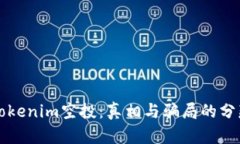 揭秘Tokenim空投：真相与骗