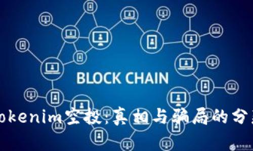 揭秘Tokenim空投：真相与骗局的分辨指南
