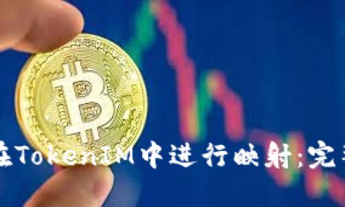 如何在TokenIM中进行映射：完整指南