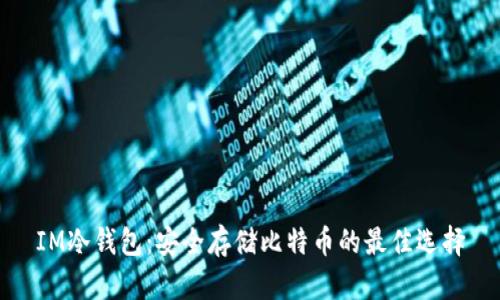IM冷钱包：安全存储比特币的最佳选择
