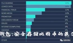 IM冷钱包：安全存储比特币