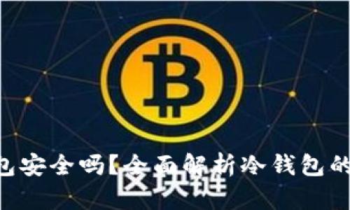 Tokenim冷钱包安全吗？全面解析冷钱包的安全性与优势
