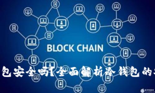 Tokenim冷钱包安全吗？全面解析冷钱包的安全性与优势