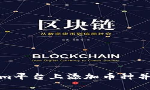 如何在Tokenim平台上添加币种并领取空投奖励