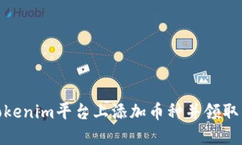 如何在Tokenim平台上添加币种并领取空投奖励