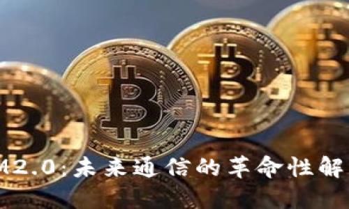 探索IM2.0：未来通信的革命性解决方案