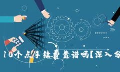 TokenIM 10个点手续费靠谱吗